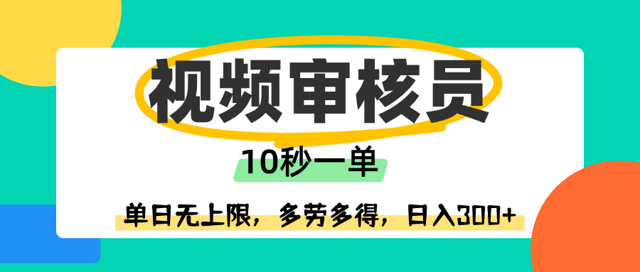 视频审核员，10秒一单，单日无上限，多劳多得！-佐帆副业网