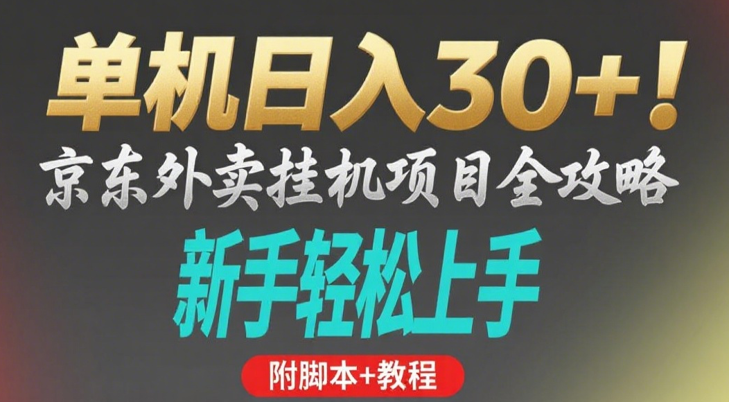 京东外卖挂机掘金项目，单机30+，可矩阵操作-佐帆副业网