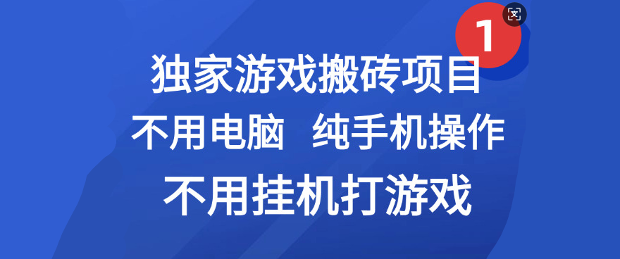 最新游戏搬砖项目，纯手机操作，不用电脑挂机打游戏，网创副业项目搞钱-佐帆副业网