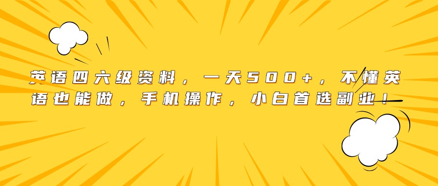 英语四六级资料，一天500+，不懂英语也能做，手机操作，小白首选副业！-佐帆副业网