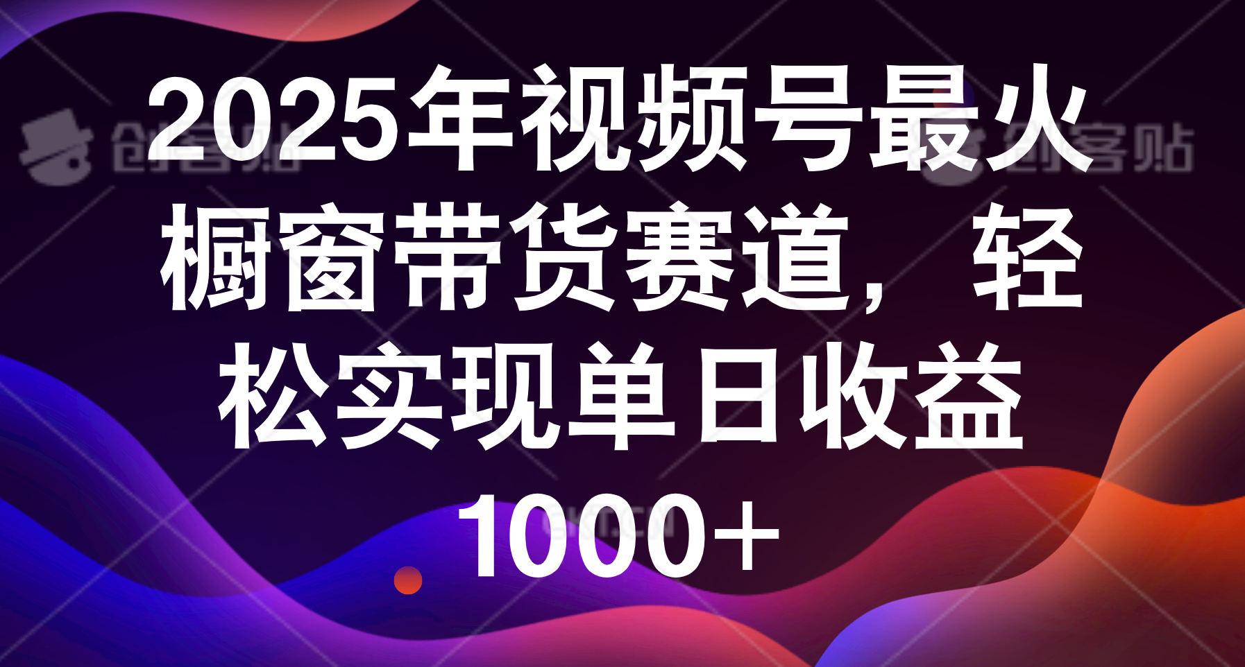 2025年视频号最火橱窗带货赛道，轻松实现单日收益1000+-佐帆副业网