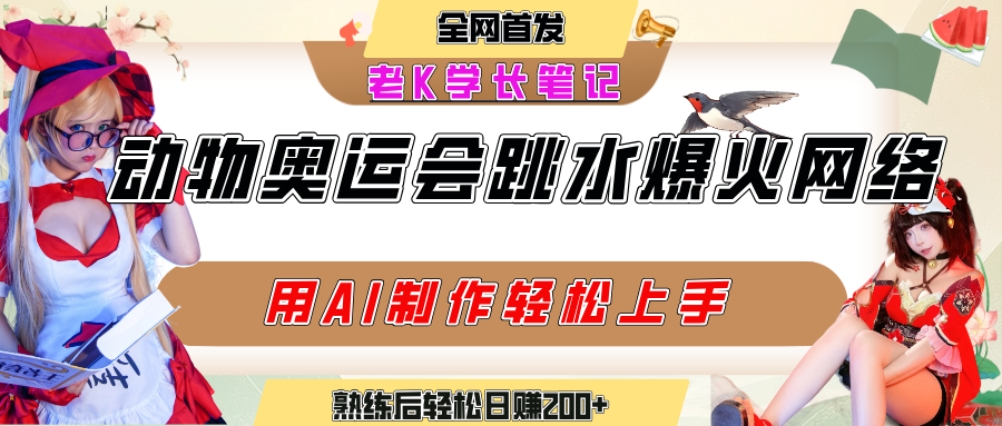 动物奥运会跳水视频刷爆短视频，流量爆炸，用AI工具轻松实现，熟练上手后轻松日赚200+-佐帆副业网