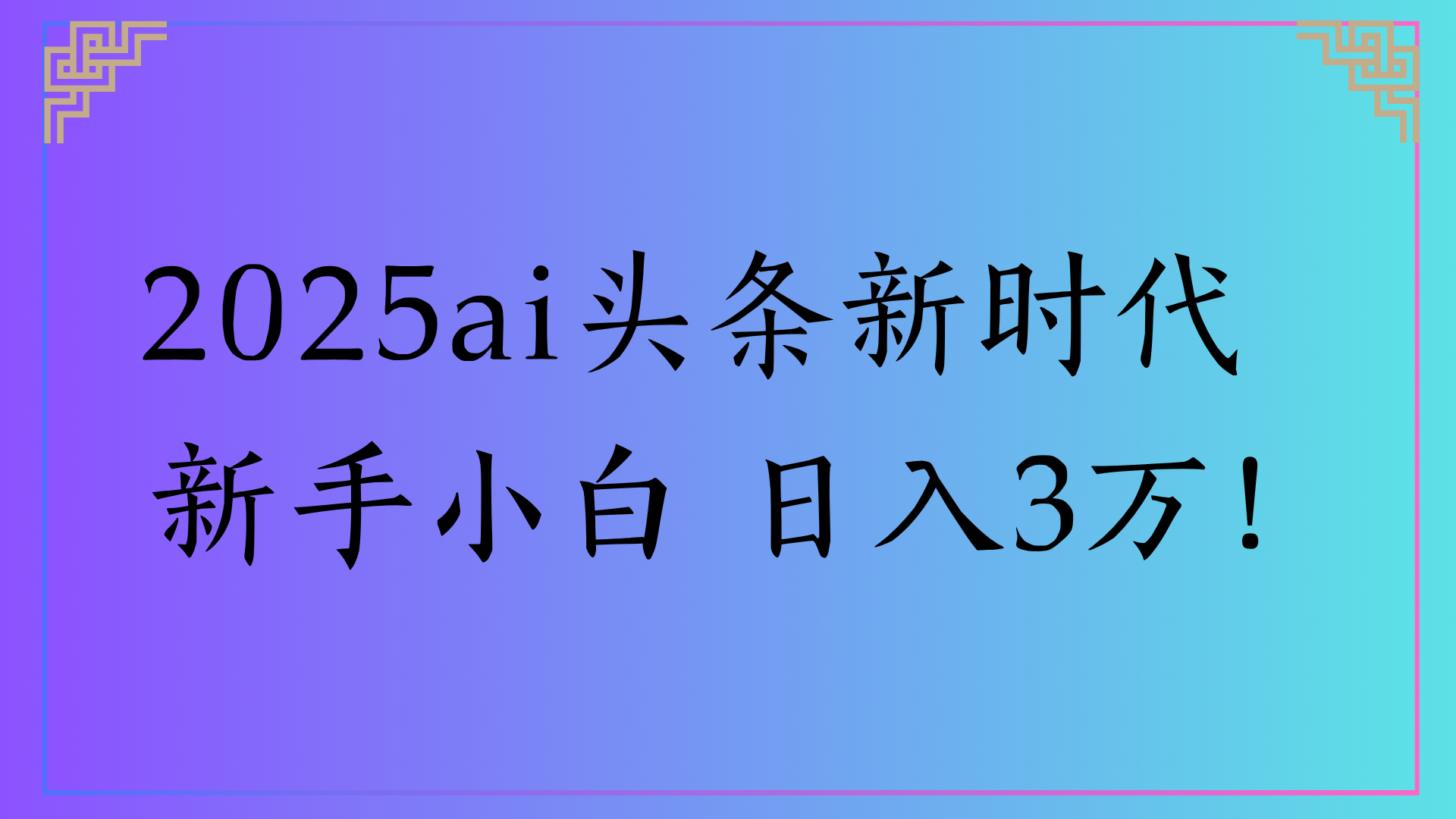 2025ai头条新时代   新手小白 日入3万！-佐帆副业网