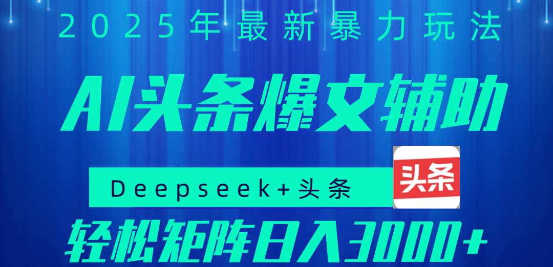 2025年AI头条掘金，利用爆文库+指令轻松实现日入1000+ 可轻松矩阵-佐帆副业网