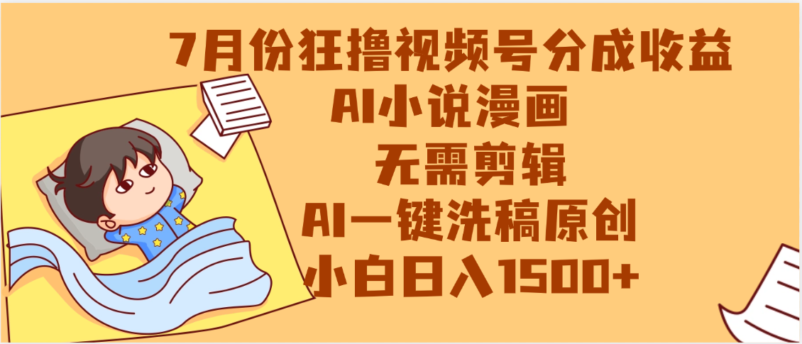 【7月份】狂撸视频号分成收益，AI小说漫画，无需剪辑，一键洗稿原创，小白日入1500+，副业必选项目-佐帆副业网