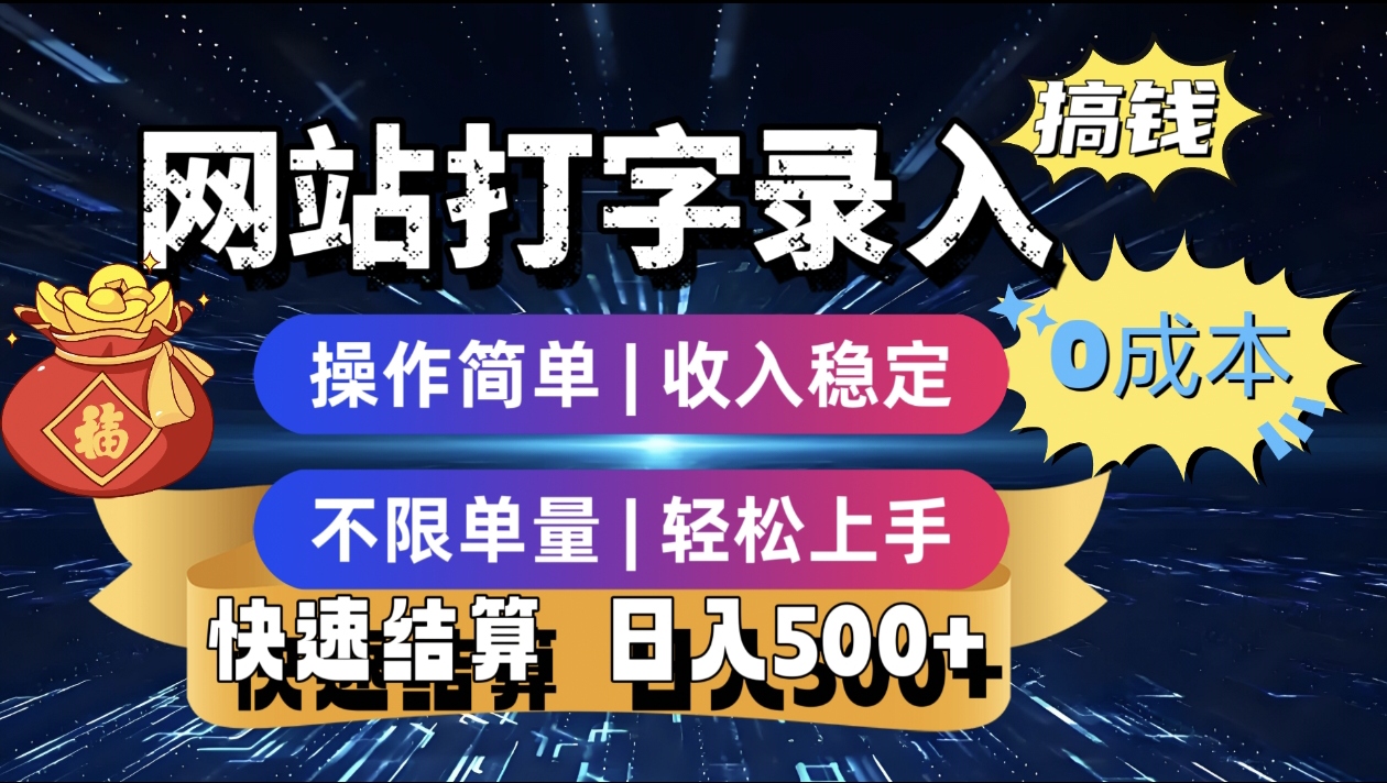 最新零门槛副业新选择！打字录入发票快递号等、轻松赚收益，24小时随时做，操作简单轻松日入500+-佐帆副业网