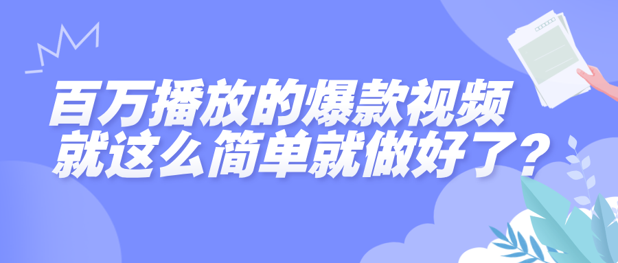 百万播放的爆款视频，就这么简单做好了？-佐帆副业网