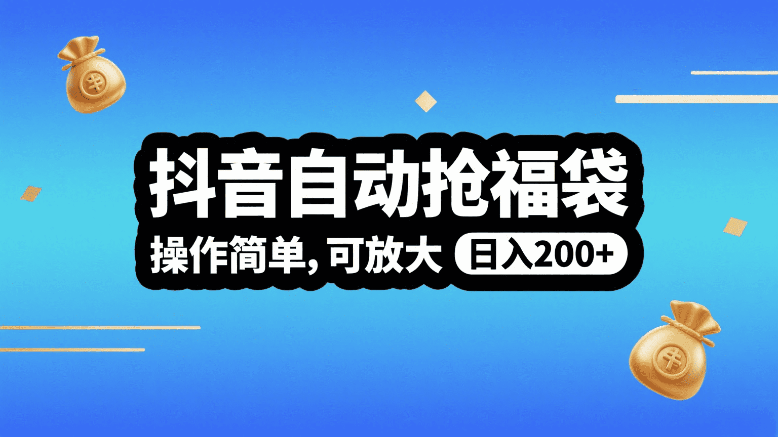 抖音自动抢福袋，操作简单，可矩阵，日入200+-佐帆副业网
