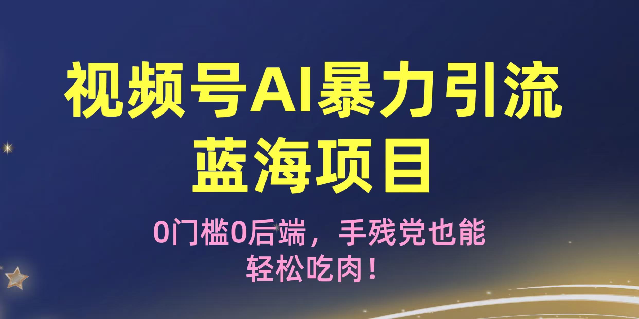 疯传！视频号AI暴力引流蓝海项目，0门槛0后端，手残党也能轻松吃肉！-佐帆副业网
