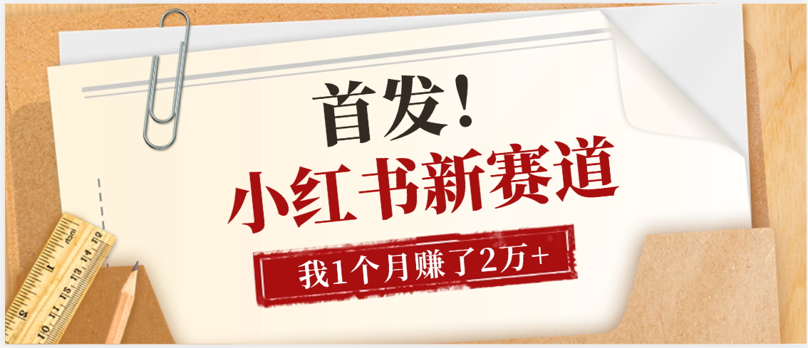 【首发】小红书全新赛道，我自己靠这个项目上个月收益2W+-佐帆副业网