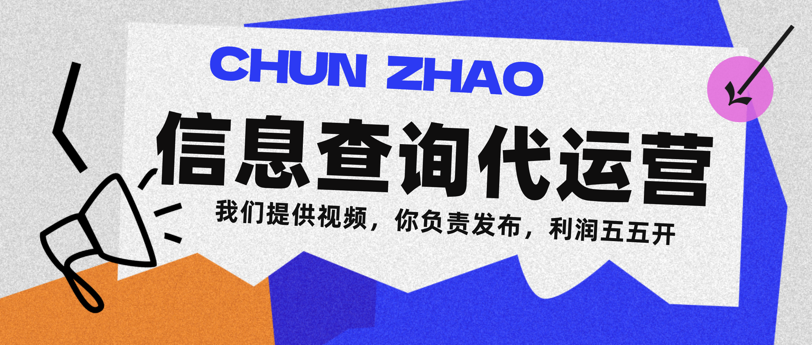 信息查询代运营小众蓝海爆款项目，每天发发视频，单日稳定变现500+-佐帆副业网