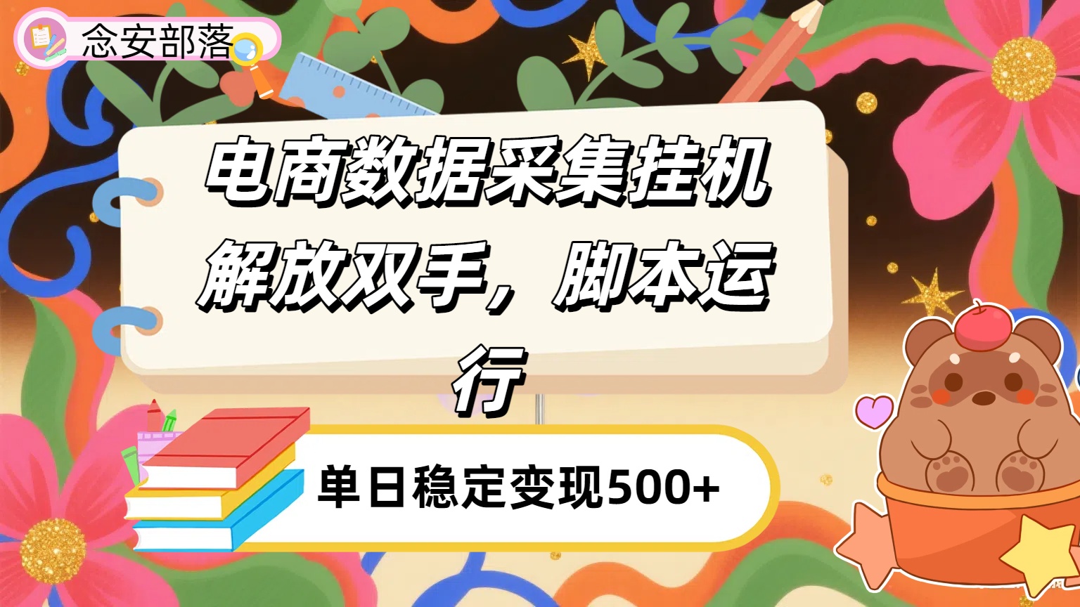 电商数据采集挂机，脚本运行，解放双手，日入500+-佐帆副业网