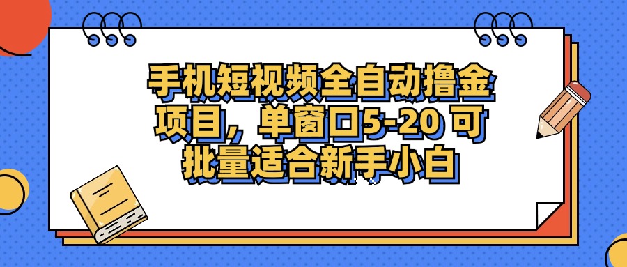 手机短视频全自动撸金项目，单窗口5-20可批量适合新手小白-佐帆副业网