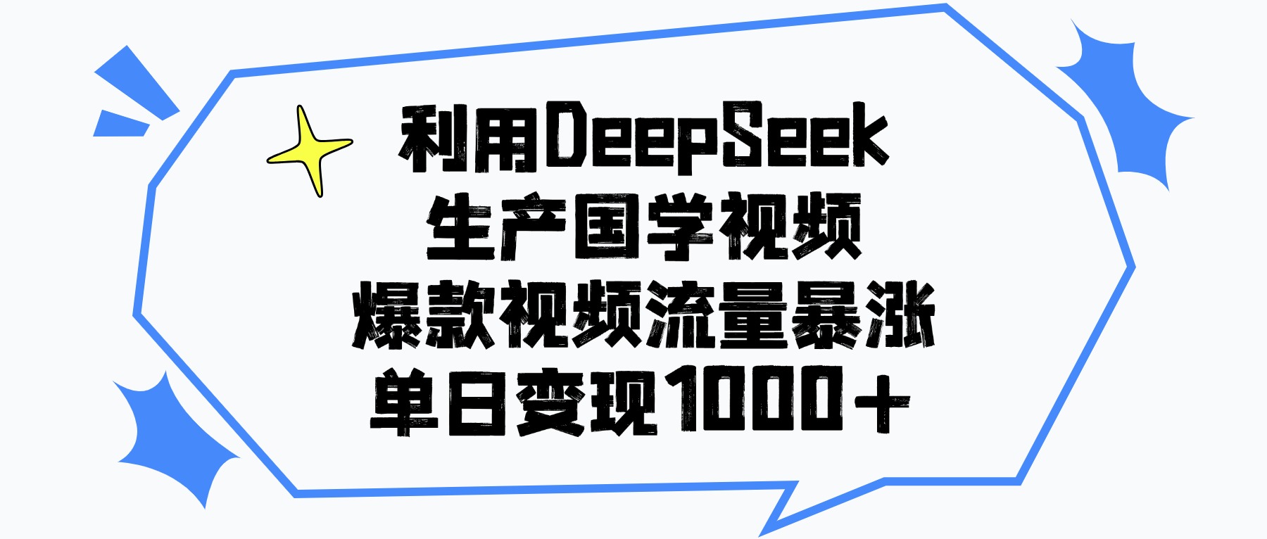 利用DeepSeek生产国学视频，单日变现1000+，爆款视频流量暴涨-佐帆副业网