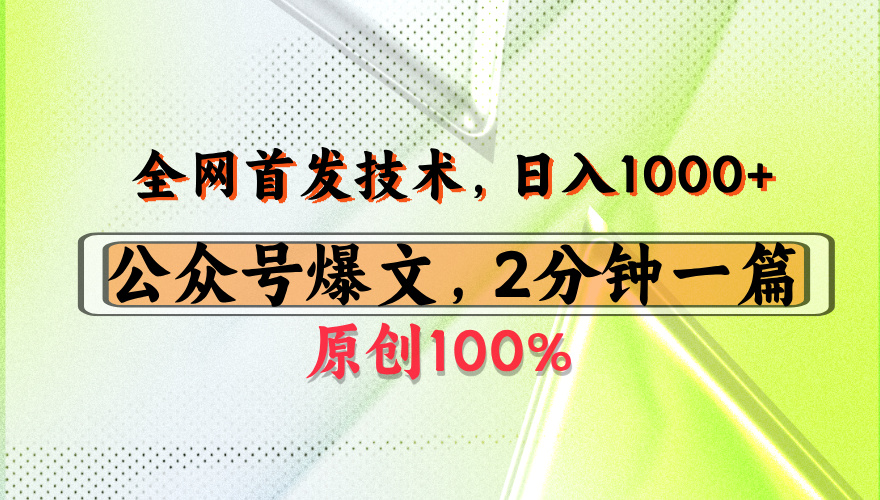 公众号流量主最新技术，一天1000+，可带货 接广告，操作简单容易上手-佐帆副业网