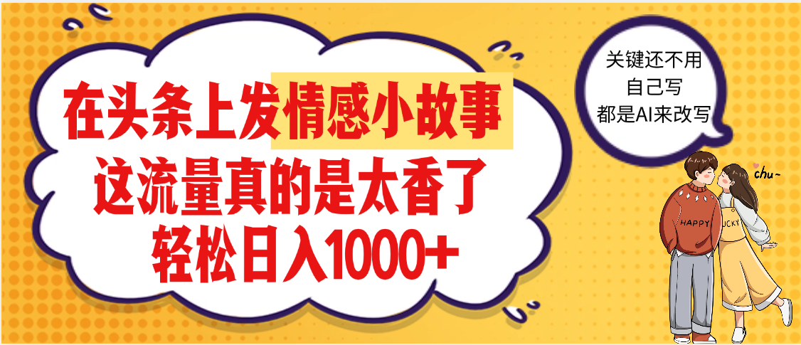 【劲爆】在头条做情感二创小故事，收益暴增，昨天收益1500+-佐帆副业网