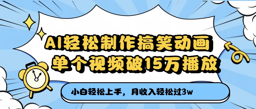 AI轻松制作搞笑动画，单个视频破15万播放，月收入轻松过3万-佐帆副业网