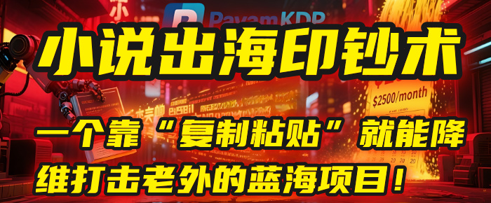 小说出海印钞术：一个靠“复制粘贴”就能降维打击老外的蓝海项目！-佐帆副业网