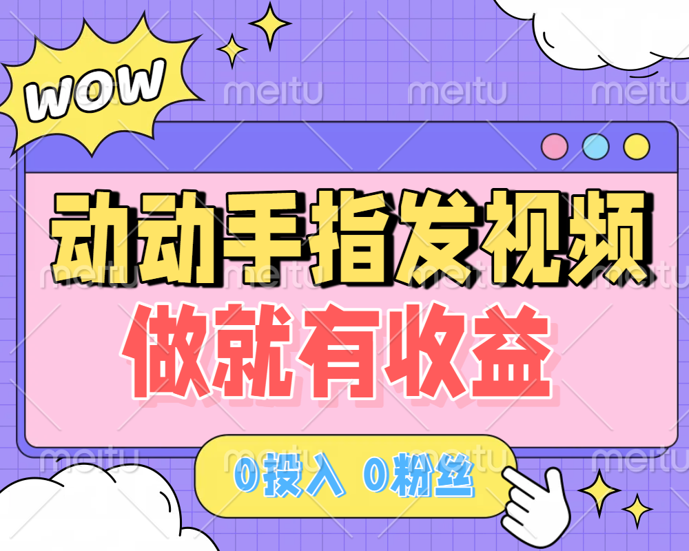 动动手指发视频，做就有收益 0投入 0粉丝 会发视频就有钱 月入过W-佐帆副业网