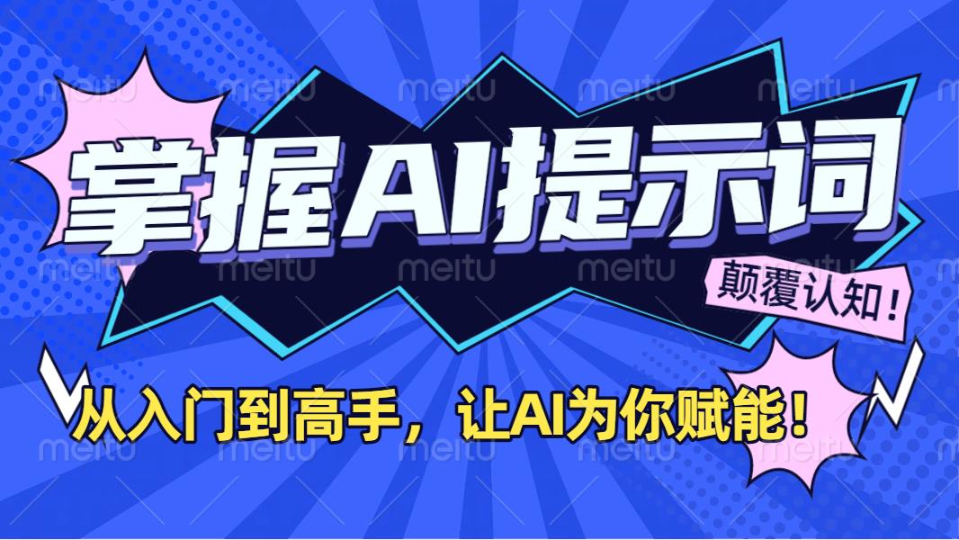 掌握AI提示词：从入门到高手，让AI成为你的超级助手！-佐帆副业网