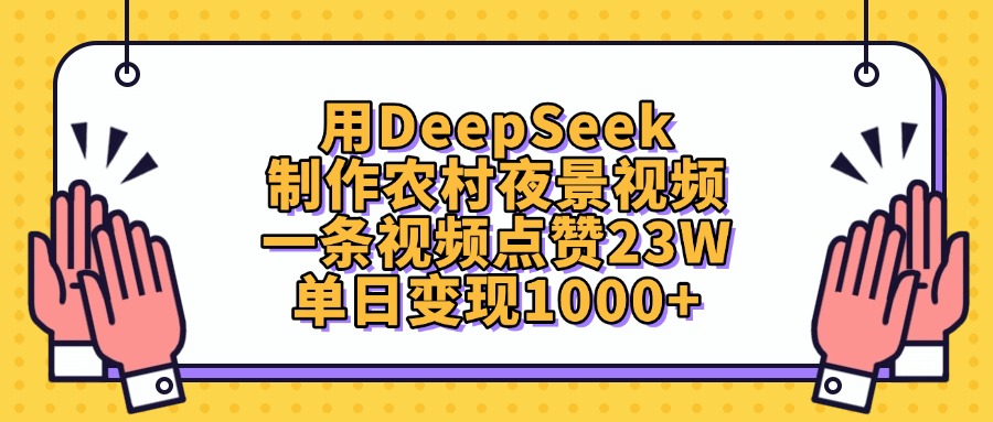 用DeepSeek制作农村夜景视频，单日变现1000+，一条视频点赞23W-佐帆副业网