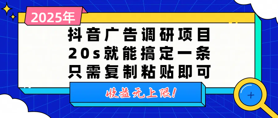 抖音广告调研项目，20s就能搞定一条，只需复制粘贴即可，收益无上限-佐帆副业网