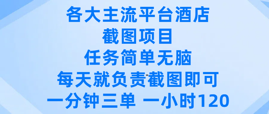 各大主流平台酒店截图项目，任务简单无脑，每天就负责截图即可，一分钟三单 ，一小时可以做120-佐帆副业网