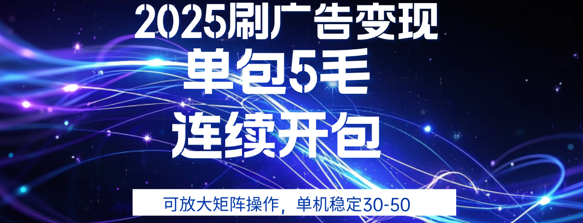 2025年零撸广告变现，单广5毛，可矩阵放大操作,单机稳定30-50-佐帆副业网