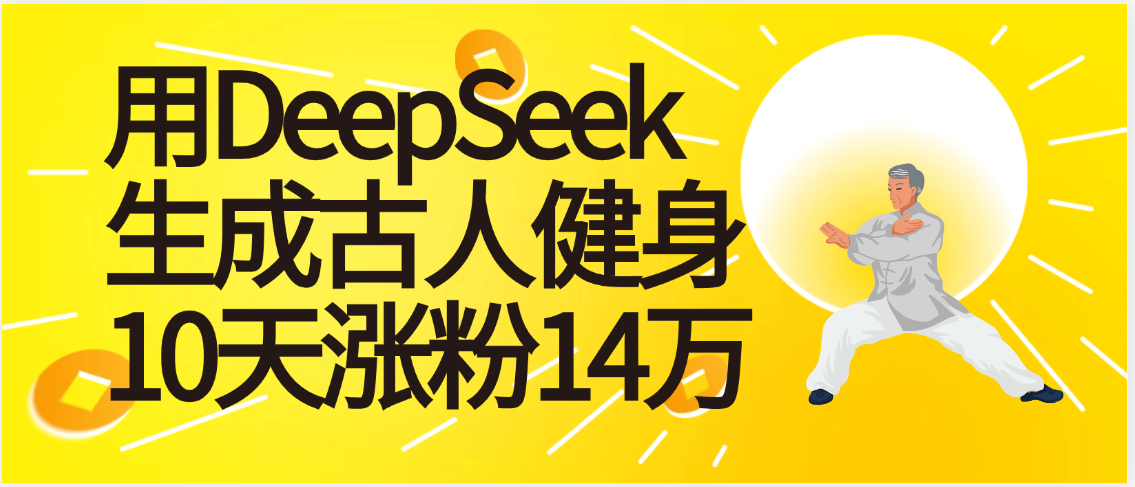 太厉害啦！用DeepSeek，生成古人健身，10天涨粉14万+-佐帆副业网