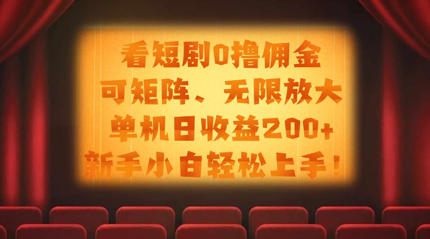 看短剧0撸佣金，可矩阵无限放大，单机日收益200+，新手小白轻松上手！-佐帆副业网