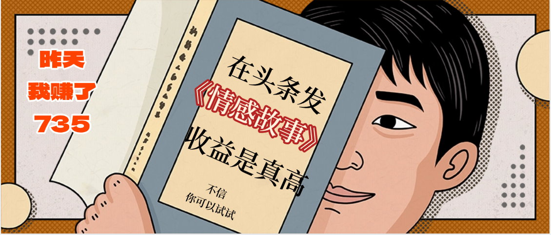 在头条做《情感故事》二创小故事，收益暴增，昨天收益735+-佐帆副业网
