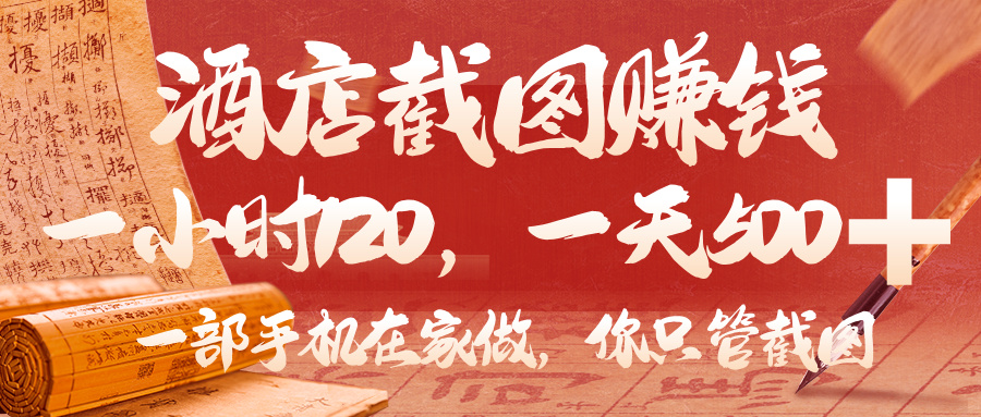 美团酒店截图，你只管截图，一小时 120，一天 500，一部手机在家做-佐帆副业网