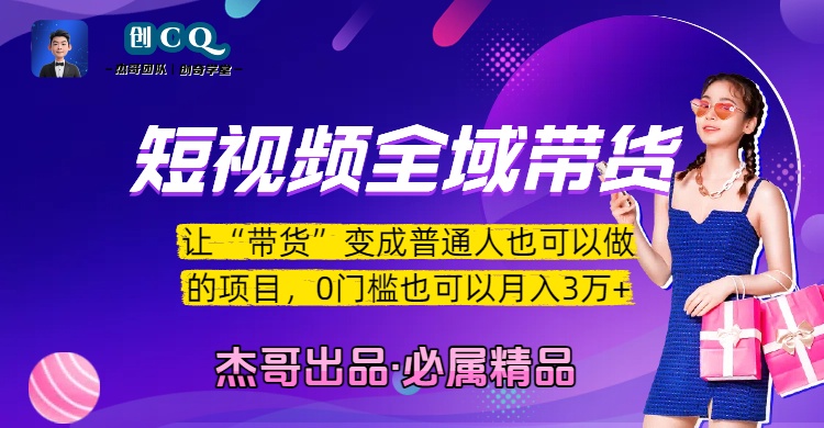 短视频全域带货，让“带货”变成普通人也可以做的项目，0门槛也可以月入3万加-佐帆副业网