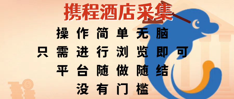 携程酒店采集，操作简单无脑，只需进行浏览即可，平台随做随结，没有门槛，赚钱竟是如此容易-佐帆副业网