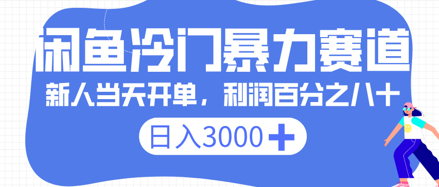 闲鱼冷门暴力赛道，一单 80%利润，新人轻松日入 3000+-佐帆副业网