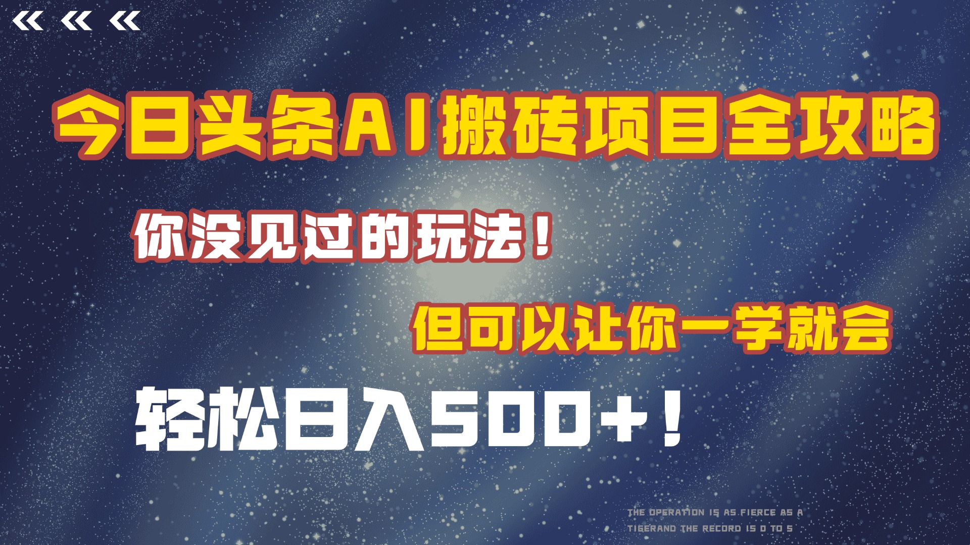 今日头条AI搬砖项目全攻略！保证市面上你没见过的玩法，但可以让你一学就会，轻松日入500＋！-佐帆副业网
