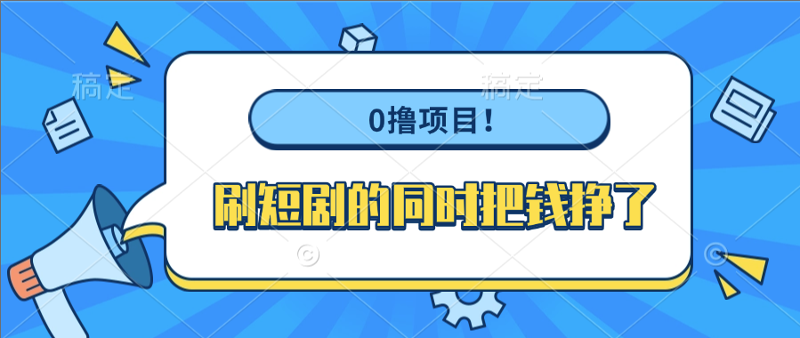 0撸项目！刷短剧的同时把钱挣了-佐帆副业网