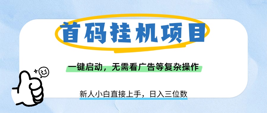 首码挂机项目，一键启动，无需看广告等复杂操作，新手小白日入三位数-佐帆副业网