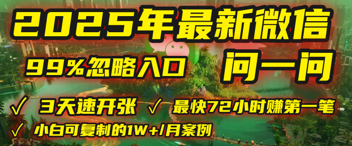 2025年，被99%的人忽视的微信问一问：每天写300字，最快3天就能“开张”赚到第一笔钱，有人已稳定月入1W+！-佐帆副业网