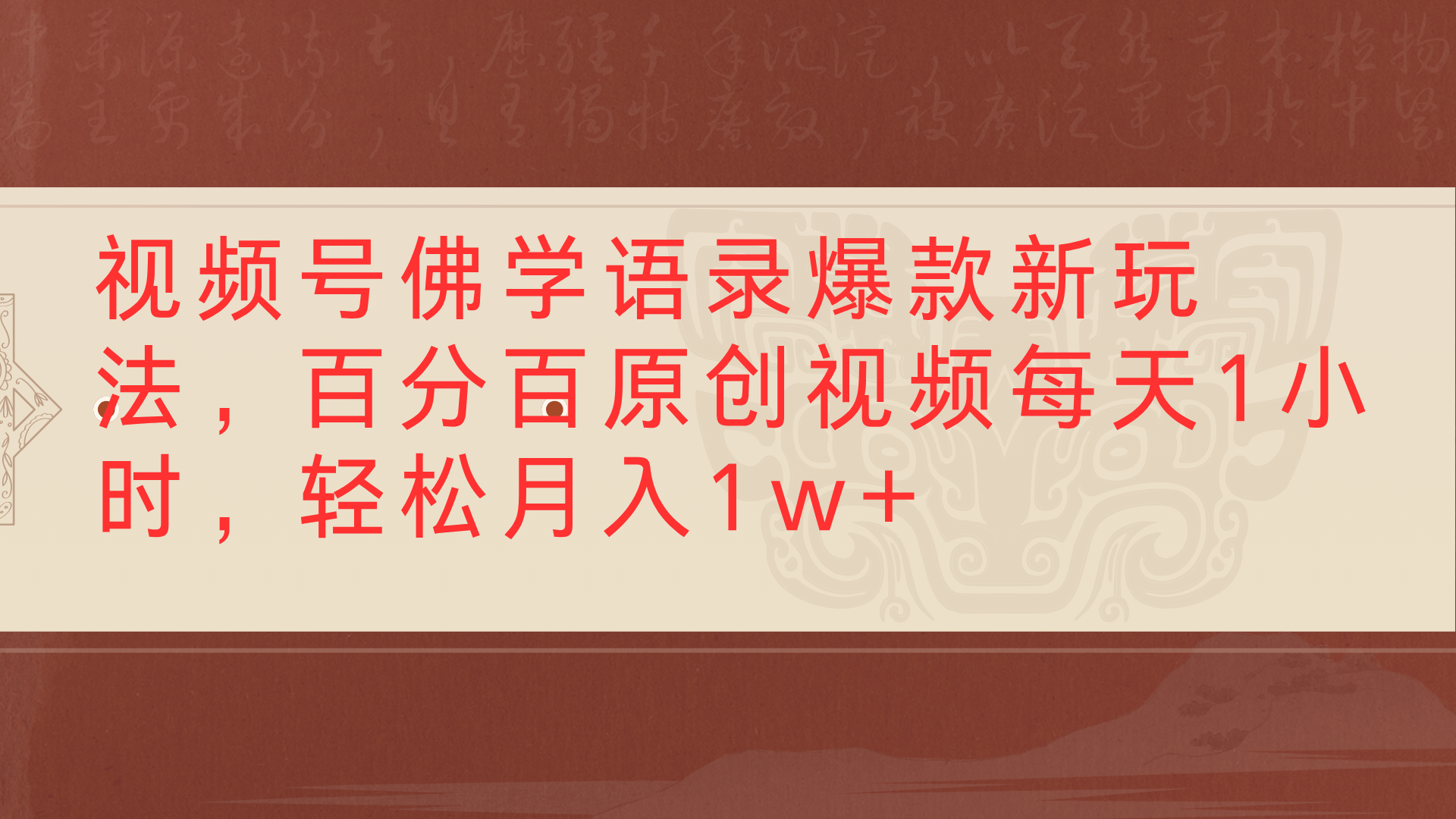视频号佛学语录爆款新玩法，百分百原创视频每天1小时，轻松月入1w+-佐帆副业网
