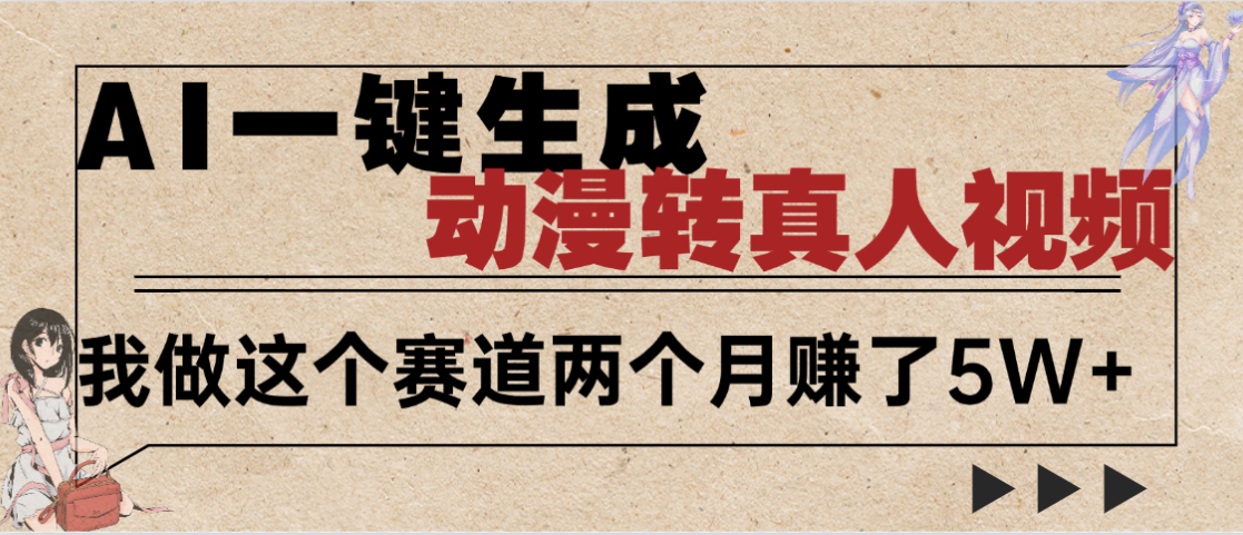 2025年AI黑科技，AI一键动漫转真人，一条视频点赞100w+，日入2000+，多种变现方式-佐帆副业网