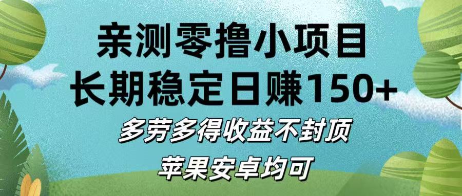 亲测零撸小项目:长期稳定日赚150+，多劳多得收益不封顶，苹果安卓均可-佐帆副业网