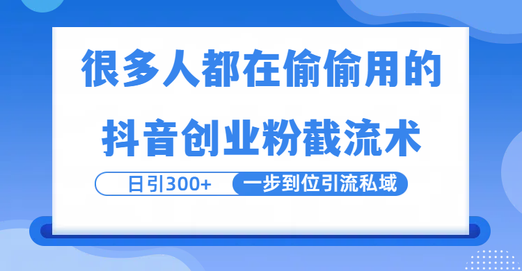 很多人都在偷偷用的抖音创业粉截留术，日引300+，一步到位引流到私域-佐帆副业网