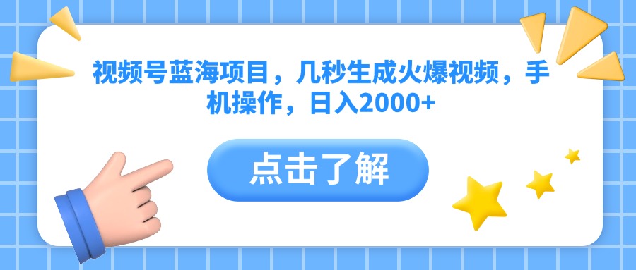 视频号蓝海项目，几秒生成火爆视频，手机操作，日入2000+vv-佐帆副业网