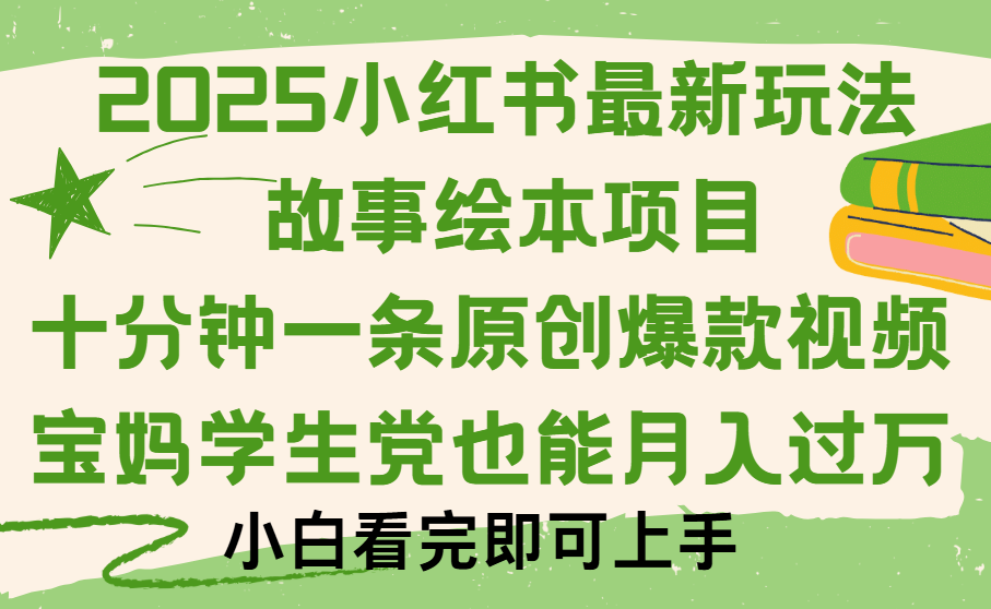 小红书故事绘本项目，十分钟一条原创爆款视频，保姆级教程-佐帆副业网