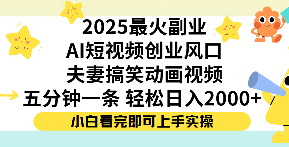 夫妻搞笑对话动画短视频，Ai短视频创业风口！五分钟做一条，矩阵操作，轻松日入 2000+-佐帆副业网