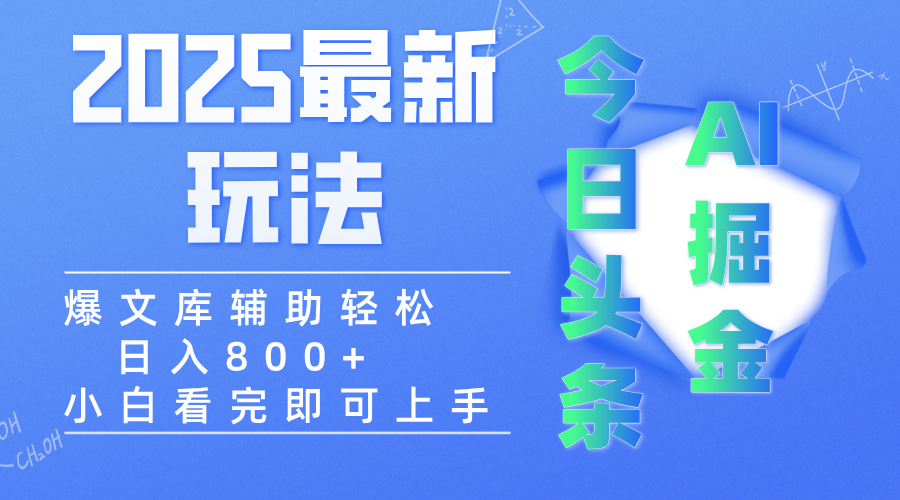 2025年今日头条最新玩法，一键生成爆款，轻松实现矩阵日入3000+-佐帆副业网