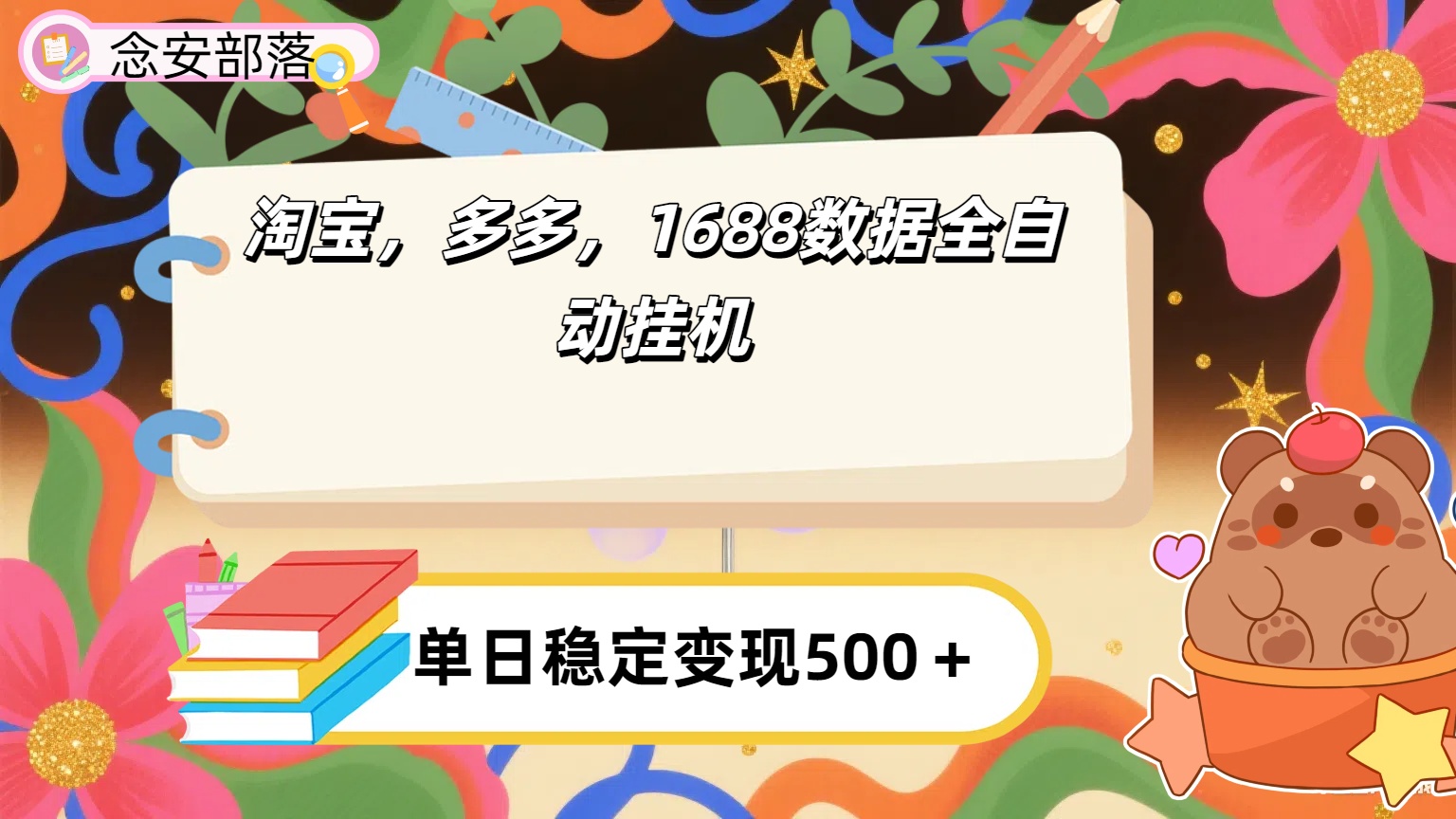 淘宝，多多，1688全自动挂机详细流程搭建【下面那个简介错了，这个对的，把那个删了】-佐帆副业网
