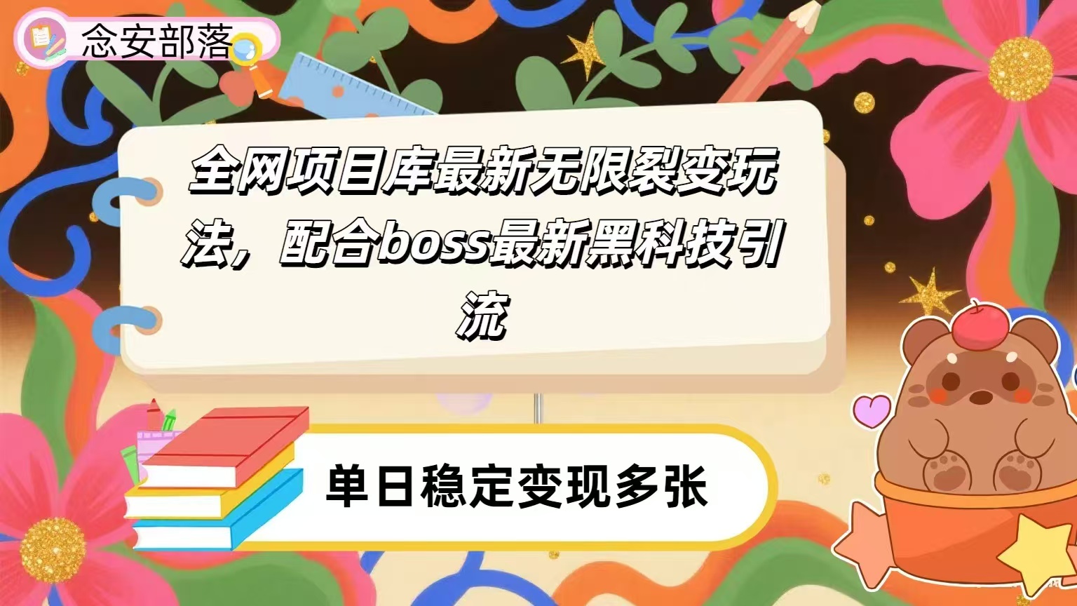 全网资源库无限裂变玩法，配合最新boss黑科技暴力引流，日赚2000＋-佐帆副业网