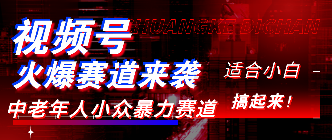 视频号玩法，最新爆火赛道，中老年人深信不疑，适合小白，宝妈，轻松实现日入1000+-佐帆副业网